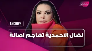 مع اقتراب عودتها إلى سوريا.. نضال الاحمدية تهاجم أصالة :الي الشرف كون كلبة ولا كون اصالة نصري