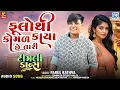 Download Lagu Parul Rathva New Timli 2025 | ફૂલોથી કોમળ કાયા છે તારી | Timli Dance | Trending Timli Song 2025
