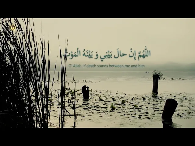 اللهم إن حال بيني وبينه الموت...