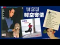 【那些熟悉的歌】Tracy 黄莺莺 《 时空寄情 》