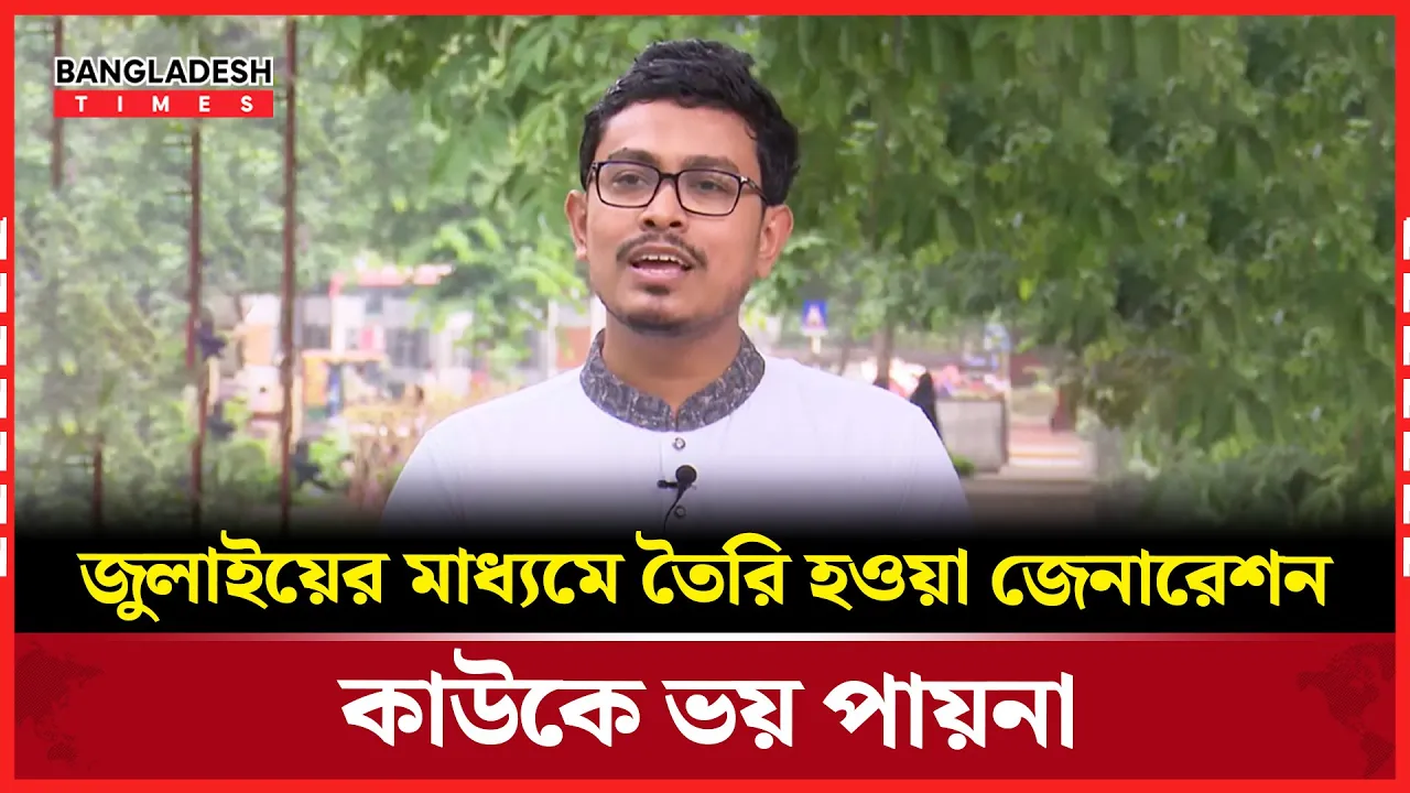 জুলাইয়ের মাধ্যমে তৈরি হওয়া জেনারেশন কাউকে ভয় পায়না-সাদিক কায়েম