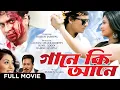 Download Lagu Gaane Ki Aane (Assamese Movie) | গানে কি আনে | Zubeen Garg, Parineeta Borthakur | Full HD Film