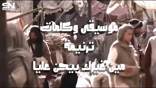 موسيقى وكلمات ترنيمة مين غيرك بيحن عليا مين غيرك يايسوع مين 