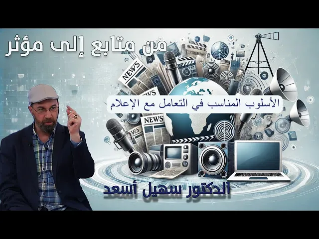 ⁣الأسلوب المناسب في التعامل مع الإعلام |  الدكتور سهيل أسعد