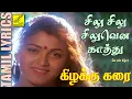 Download Lagu சிலு சிலு சிலுவென காத்து | கிழக்கு கரை | Silu Silu Siluvena Kaathu | Kizhakku Karai | Vijay Musicals
