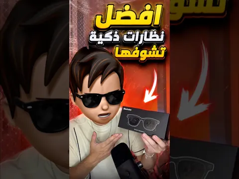 أفضل نظارات ذكية 2026 🔥
