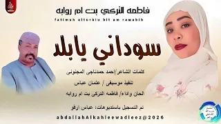 فاطمه التركي بت ام روابه اغنية سوداني يا بلد New2026 
