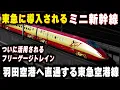 Download Lagu 【東急に導入するミニ新幹線】羽田空港への乗り入れで活用されるフリーゲージトレイン