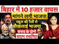 Lagu Bihar में 10 हजार वापस मांगने लगी भाजपा...Rahul की रैली से बौखलाई भाजपा..Analysis by Pragya