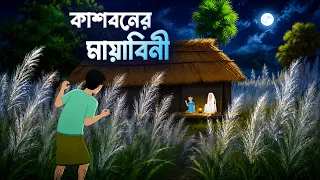 কাশবনের মায়াবিনী | Kashboner Mayabini | Bengali Mysterious Story | Bangla Golpo | Story Bird