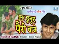 Download Lagu Sonu Nigam chunur chunur pairi Baje Re