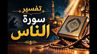 تفسير سورة الناس مقطع جميل مناسب للصغار