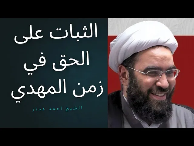 ⁣من الحسين إلى زين العابدين: الثبات مع الحق في زمن الامام #المهدي 