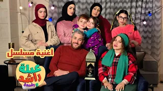 شارة مسلسل عيلة راشد ورشيدة جديد 2025 