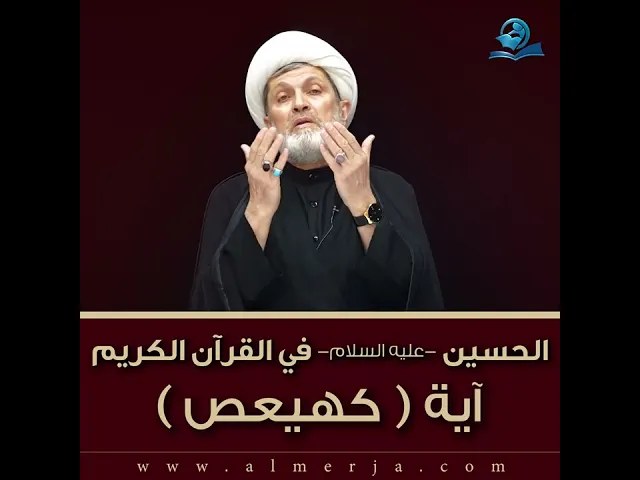 ⁣الحسين -عليه السلام- في القرآن الكريم : آية (كهيعص)