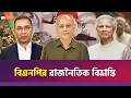 Lagu তারেক রহমানকে থামাতে বড় চক্রান্ত! - নিউ এইজ সম্পাদক নূরুল কবীর
