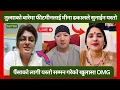 Download Lagu तुल्साको बारेमा फीटमीनलाई मीना ढकालले सुनाईन यस्तो ॥ फीटमीन परे दंग OMG भन्दै यस्तो सम्म भन्दै !!