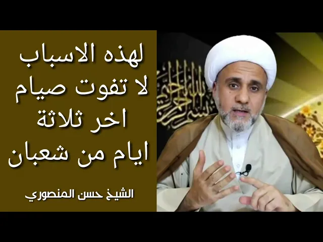 ⁣فضل صيام اخر ثلاثة ايام من شعبان وكيفية النية/ الشيخ حسن المنصوري