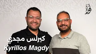 بودكاست أهل ا مع كيرلس مجدي Ahlan Podcast With Kyrillos Magdy Guest 20 