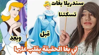 سندريلا شكروني ولا ما تحطوش تصاوري 
