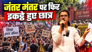 Jantar Mantar पर फिर इकट्ठे हुए छात्र | Bharat Ek Nayi Soch