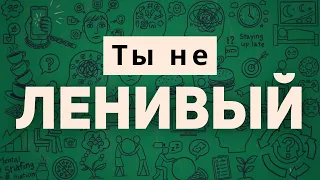 Ты не ЛЕНИВЫЙ (твоему мозгу нужны эти 3 вещи)