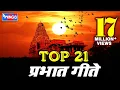 Download Lagu 21 Prabhat Geete  | Pahatechi Bhaktigeete - Marathi Morning Songs  Prabhat Geet | प्रभात गीते
