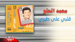                                    محمد الحلو   قلبي علي طيري دندنها