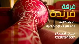 زمزامات فرندة   صلو ع النبي دندنها