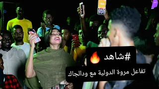 ودالجاك مروة الدولية اضمن منو باسل هولندي حفلة الديم New اغاني سودانية 2021 