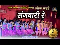 Lagu संगवारी रे । SANGWARI RE ।  हेमलाल कौशल | राग अनुराग की प्रस्तुति