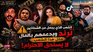 التيك توك وغسيل الأموال عبر الفاشينستات وغيرهم وهي اخطر منصة عالمية بحماية قانونية