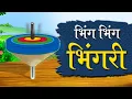 Download Lagu भिंग भिंग भिंगरी | Bhing Bhing Bhingari #NurseryRhymes #KidsSongs #Cartoon #Animation