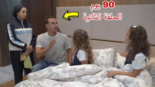 مسلسل 90 يوم الحلقة الثانية 2  مسلسل 90 يوم الحلقة الثانية 2