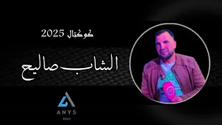 الشاب صاليح كوكتال قصبة شاوي 2025 Cheb Salih 2025  الشاب صاليح كوكتال قصبة شاوي 2025 Cheb Salih 2025