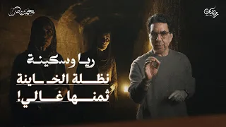 التخلص من نظلة أبو الليل وقبض الثمن ريا وسكينة حلقة 5 