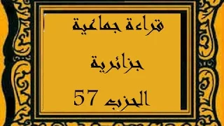 قراءة جماعية جزائرية الحزب السابع و الخمسون حزب تبارك 