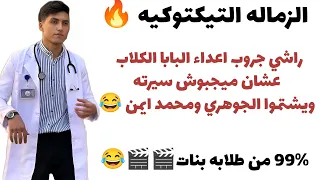 حسام عيسي راشي جروب اعداء البابا عشان ميجبوش سيرته الزماله التيكتوكيه 