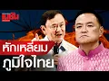 Download Lagu เพื่อไทย หักเหลี่ยม ภูมิใจไทย สลัด เพื่อไปต่อ #