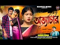 Lagu Atyachar / অত্যাচার / Kundan Kumar / New Sad / New Purulia Sad Song 2026 / Parkash \u0026 Sonali Sad Song