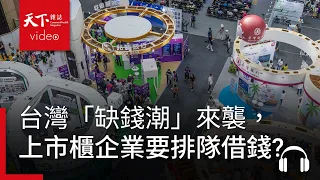 台灣「缺錢潮」來襲，上市櫃企業竟要排隊借錢？錢荒也正悄悄衝擊你的錢包｜天下零時差09.15.26