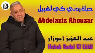 عبد العزيز أحوزار حبك ردني كي لهبيل حصريا 2025 Abdelaziz Ahouzar Hobak Radni Ki Lhbil EXCLUSIVE 