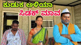 ಕುಡುಕ ಅಳಿಯಾ ಸಿಡಕ್ ಮಾವ #shivaputrayasharadha #shivaputracomedy #shivaputra #uttrakarntaka