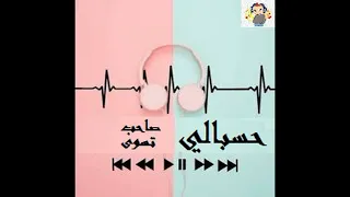 حسبالي صاحب تسوى   اغاني عراقية      دندنها