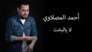 احمد المصلاوي   لا يالبخت  حصريا                                        دندنها