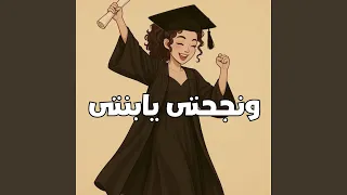 ونجحتى يابنتى نجحتى دندنها