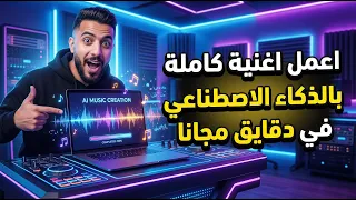   اعمل أغنية كاملة بالذكاء الاصطناعي في دقايق مجانا   شرح موقع          بالتفصيل دندنها