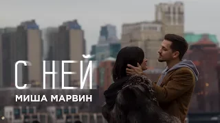 Смотреть Миша Марвин И Artik Asti-Вдвоем Видео Бесплатно - Hatkar