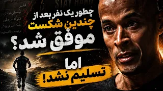 او بارها شکست خورد اما تسلیم نشد    دندنها