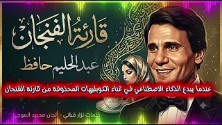 الكوبليهات المحذوفة من قارئة الفنجان لأول مرة  عبد الحليم حافظ بالذكاء الاصطناعي  دندنها